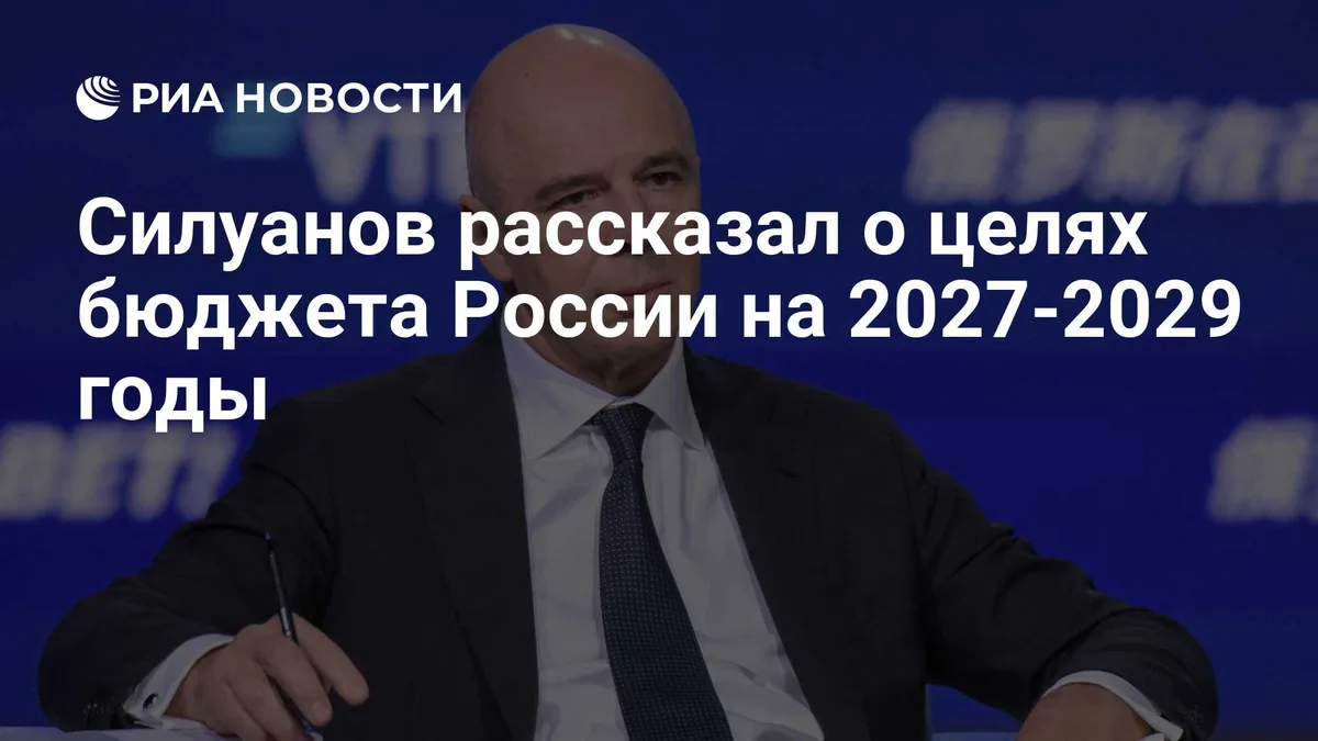 Силуанов рассказал о целях бюджета России на 2027-2029 годы