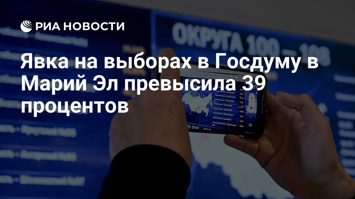 Явка на выборах в Госдуму в Марий Эл превысила 39 процентов