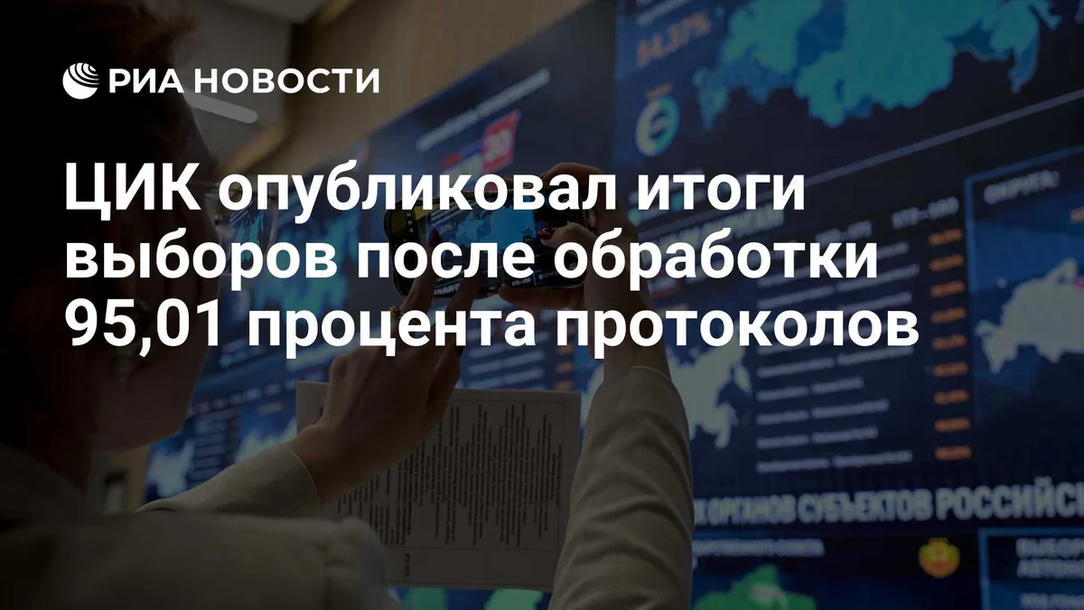 ЦИК опубликовал итоги выборов после обработки 95,01 процента протоколов