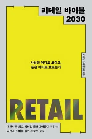 "물건 대신 시간을 판다" 전문가 16인이 제시한 오프라인 상권 생존 공식