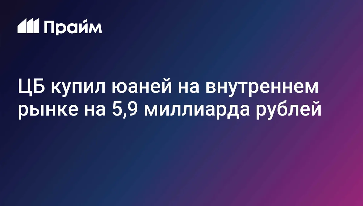 ЦБ РФ купил юаней с расчетами 17 августа на 5,9 млрд рублей