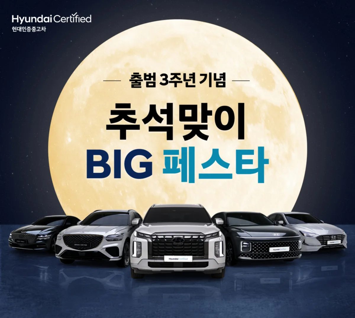 ‘출범 3주년’ 현대인증중고차, 추석 맞아 200여대 특별할인