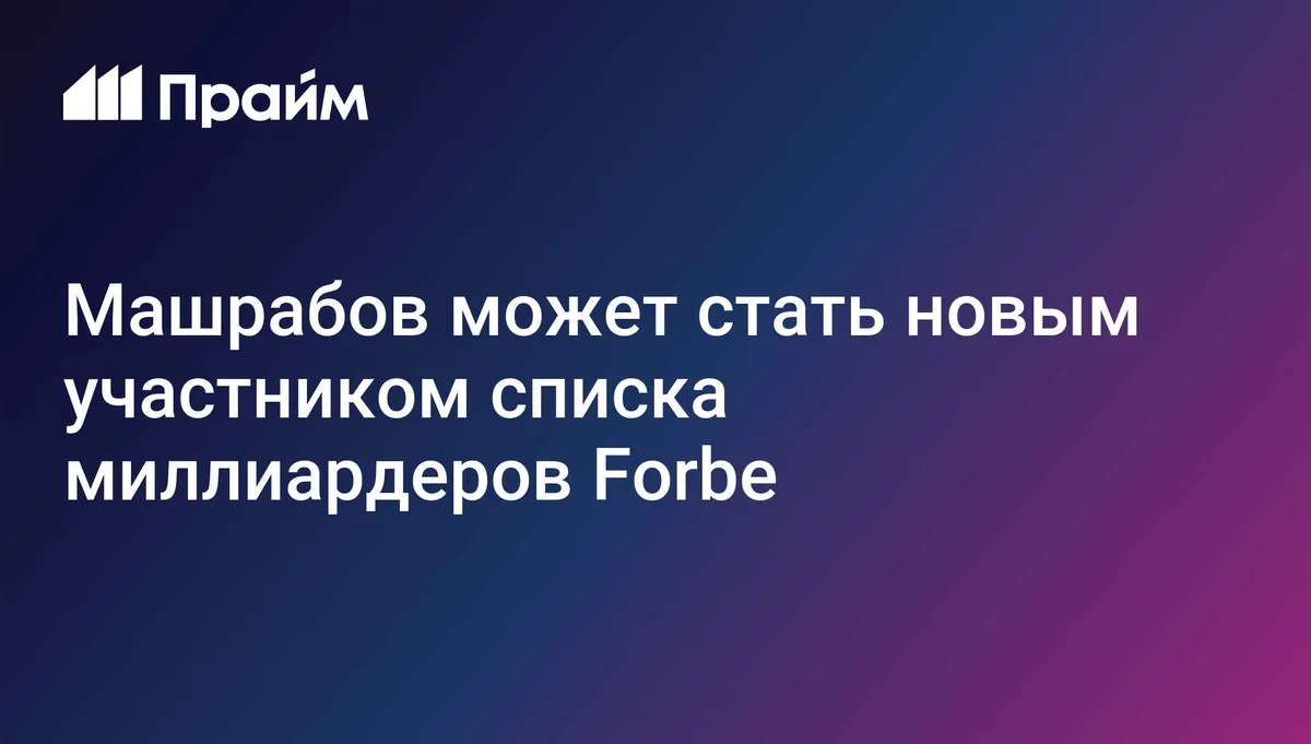 Машрабов может стать новым участником списка миллиардеров Forbe