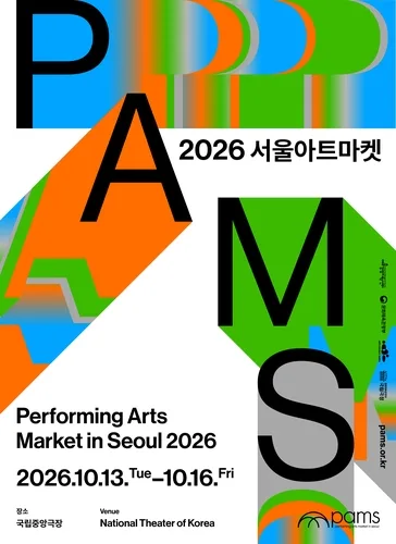 한국 공연 세계 무대로…'2026 서울아트마켓' 10월 개최