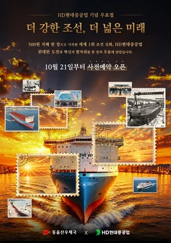HD현대중공업, 반세기 역사 담은 기념 우표첩 발행