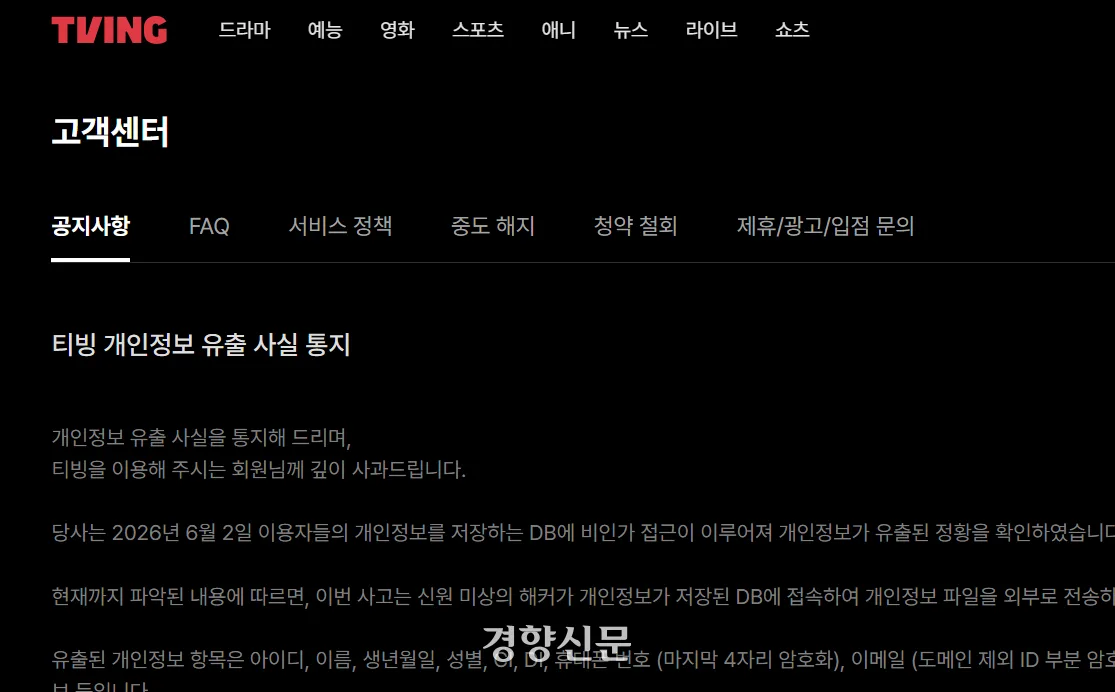 [속보] 티빙 계정 3954만개 피해…개인정보, 결제이력 등 70종 털렸다