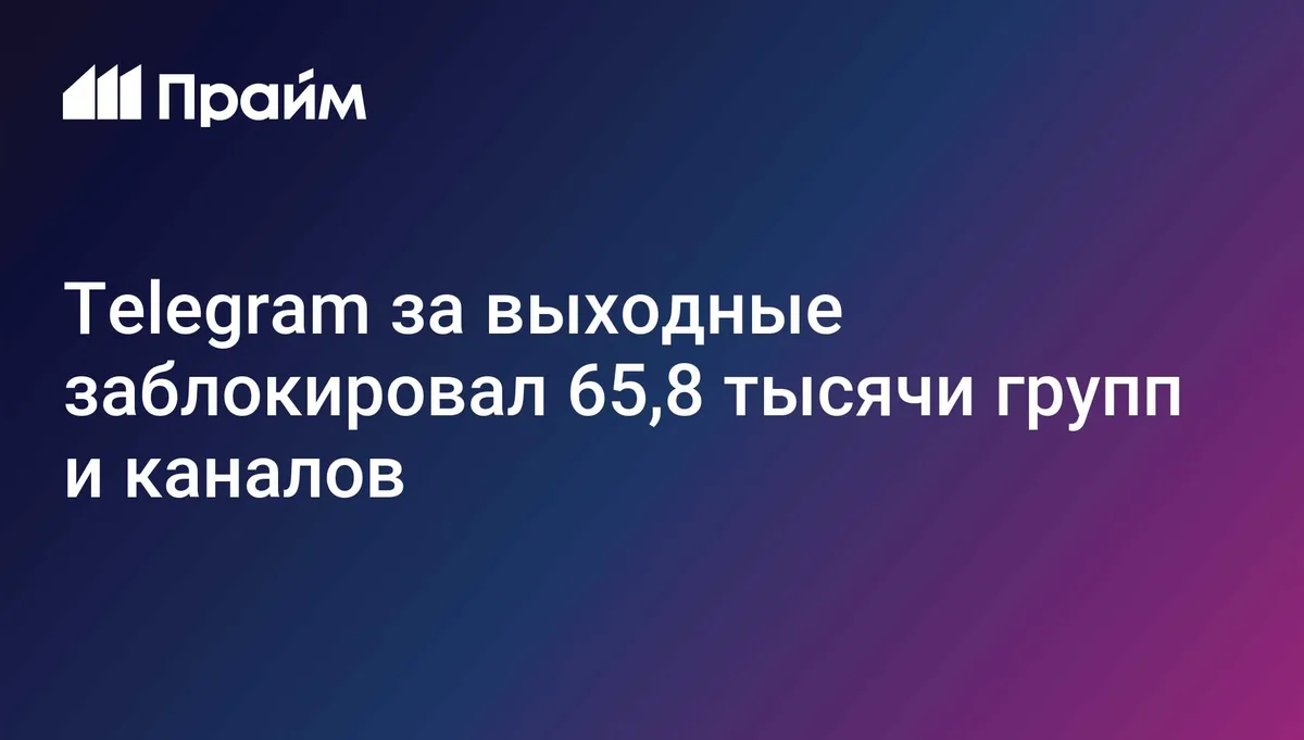 Telegram за выходные заблокировал 65,8 тысячи групп и каналов