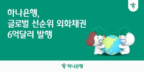하나은행, 6억달러 규모 달러화 선순위채 발행