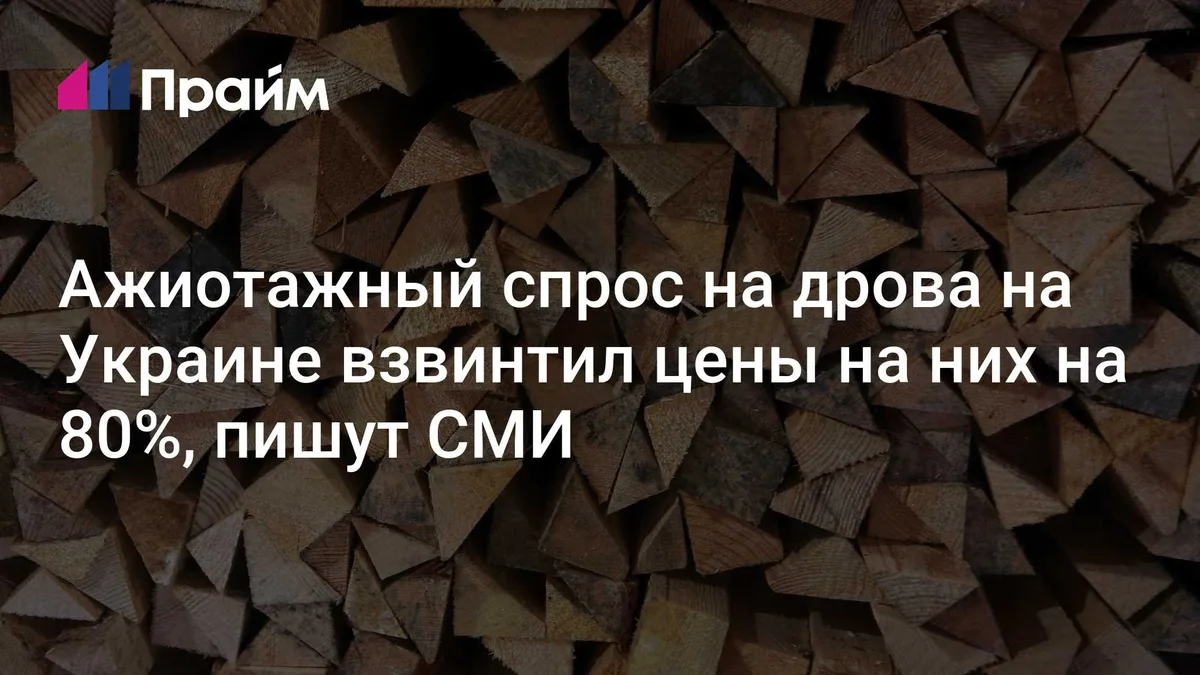 Ажиотажный спрос на дрова на Украине взвинтил цены на них на 80%, пишут СМИ