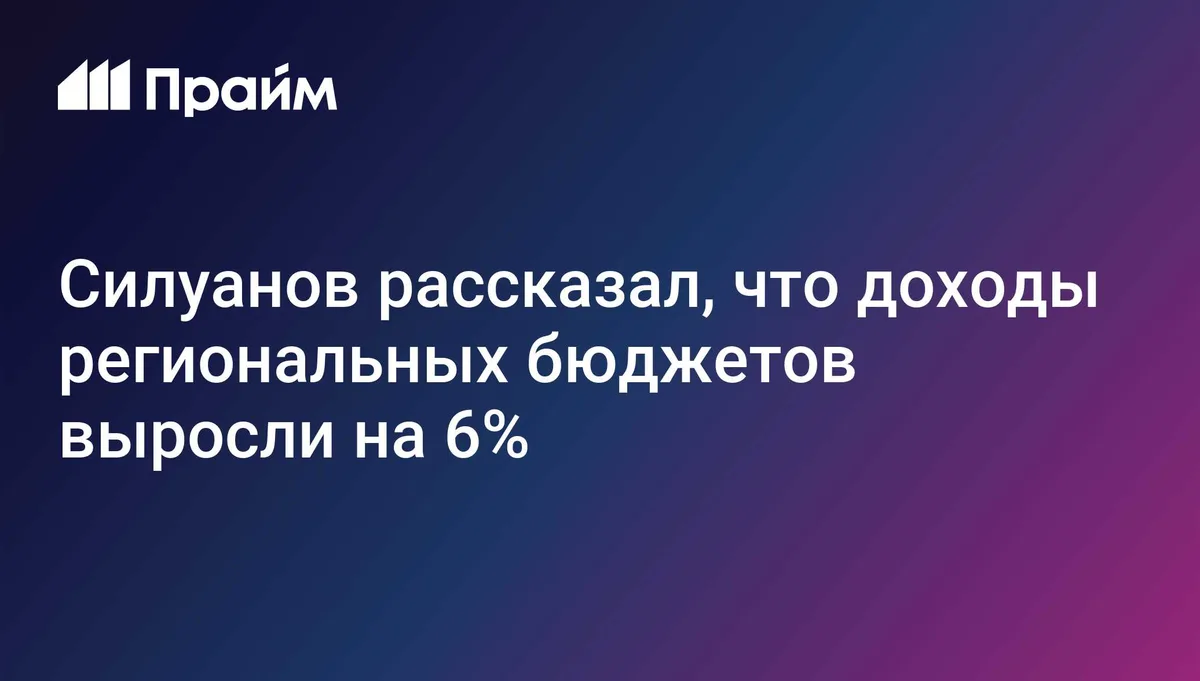 Силуанов рассказал, что доходы региональных бюджетов выросли на 6%