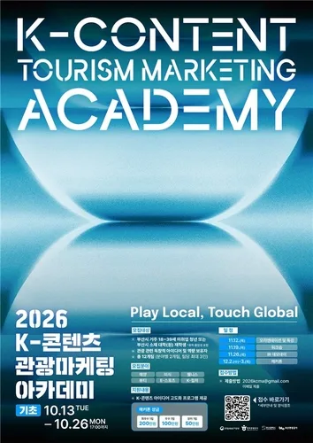 [부산소식] K-콘텐츠 관광마케팅 아카데미 참가자 모집