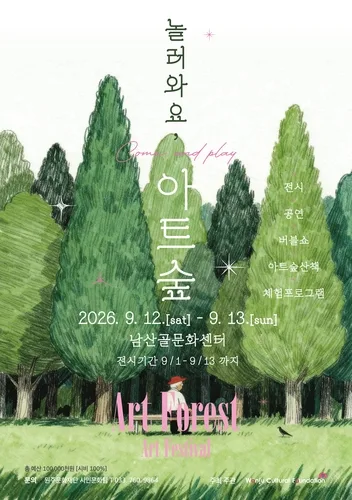원주문화재단, 12∼13일 아트페스티벌 '놀러와요, 아트 숲'