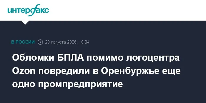 Обломки БПЛА помимо логоцентра Ozon повредили в Оренбуржье еще одно промпредприятие