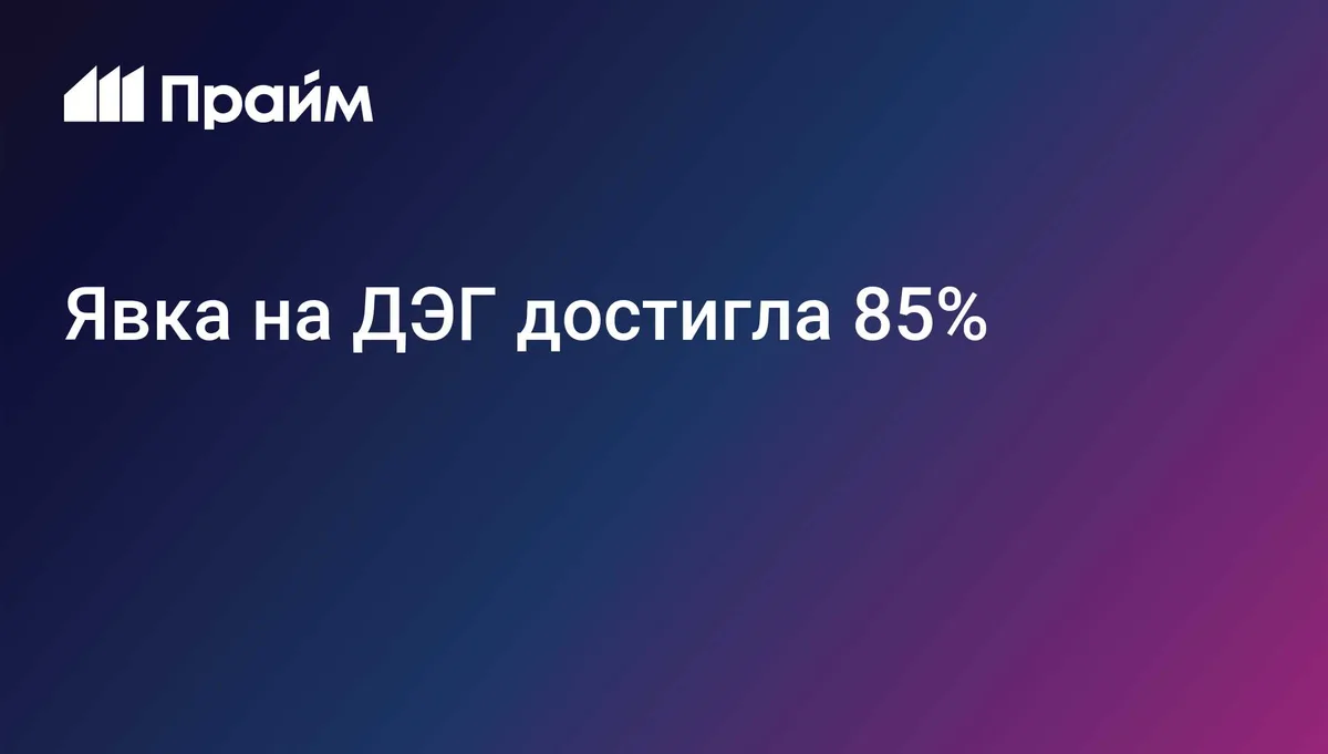 Явка на ДЭГ достигла 85%