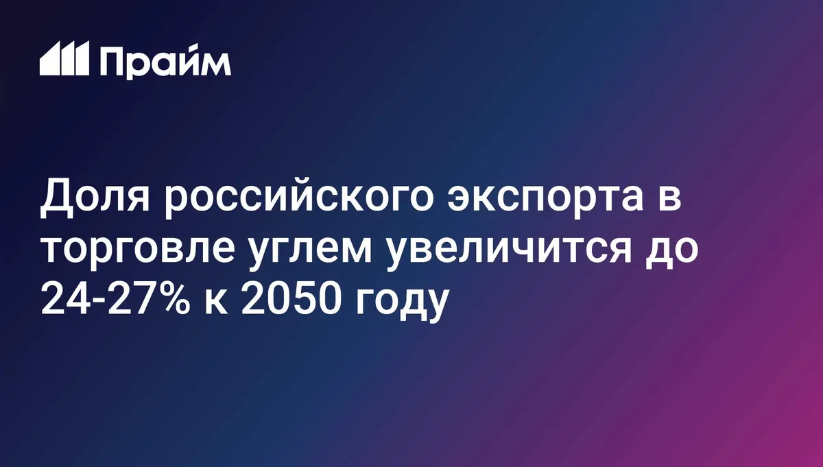 Доля российского экспорта в торговле углем увеличится до 24-27% к 2050 году