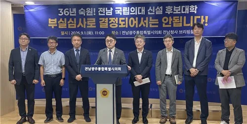 '의대 후보 탈락' 목포대·시민단체 "부실 심사, 평가 검증해야"