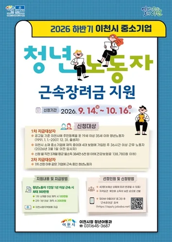 [이천소식] '최대 300만원' 청년 근속장려금 희망자 40명 모집