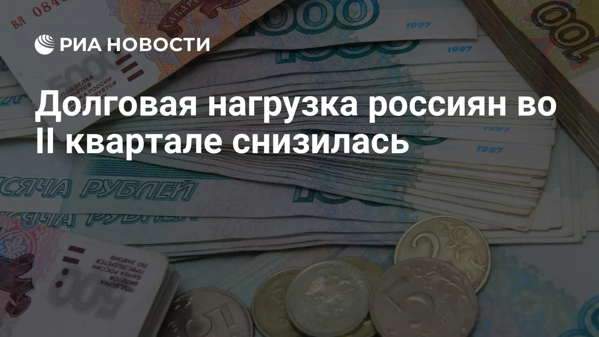 Долговая нагрузка россиян во II квартале снизилась