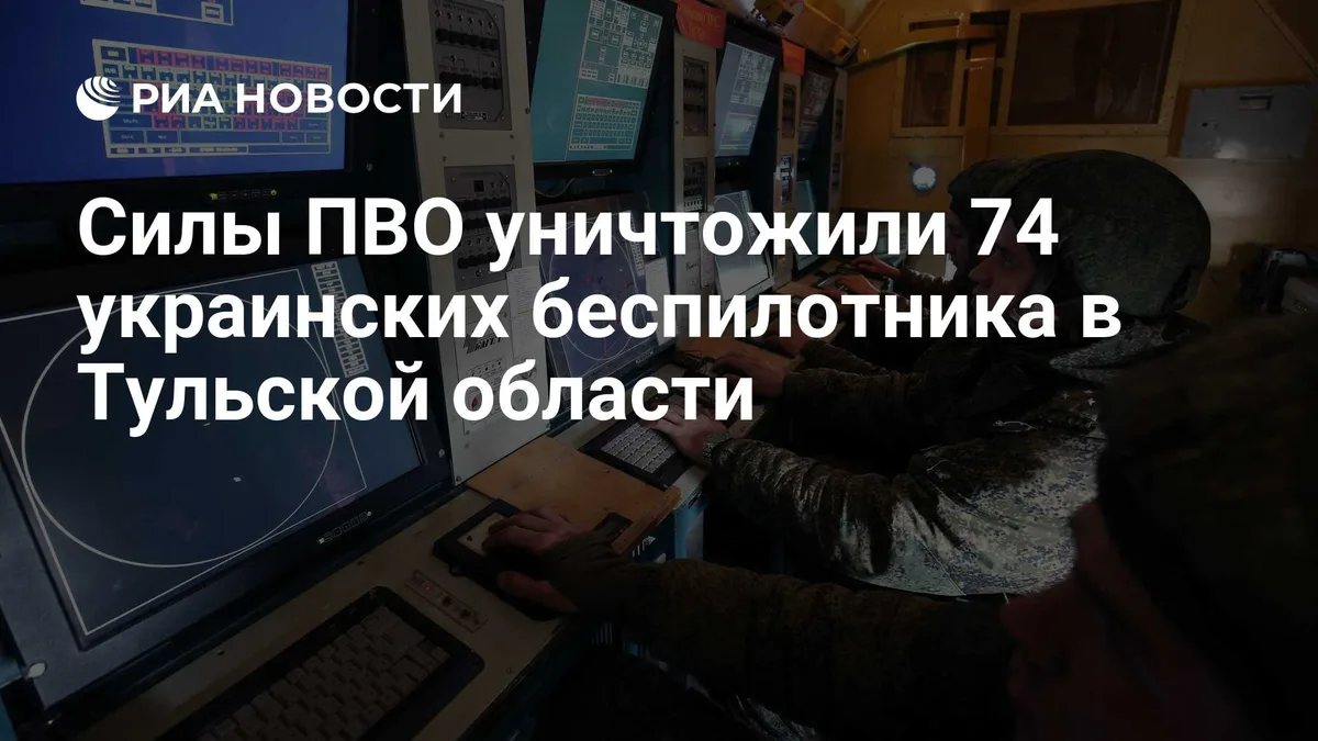 Силы ПВО уничтожили 74 украинских беспилотника в Тульской области