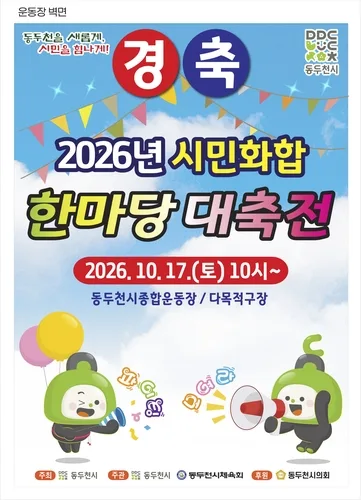 동두천시, 17일 종합운동장서 '시민화합 한마당 대축전'