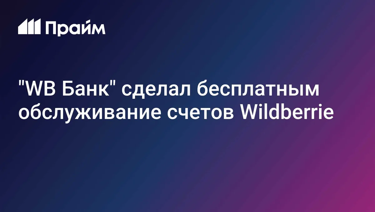 "WB Банк" сделал бесплатным обслуживание счетов Wildberrie