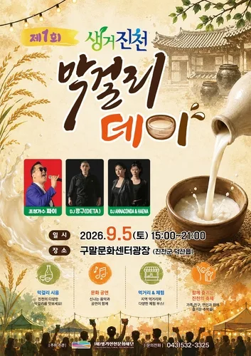 오는 5일 제1회 생거진천 막걸리데이…지역 5개 양조장 참여