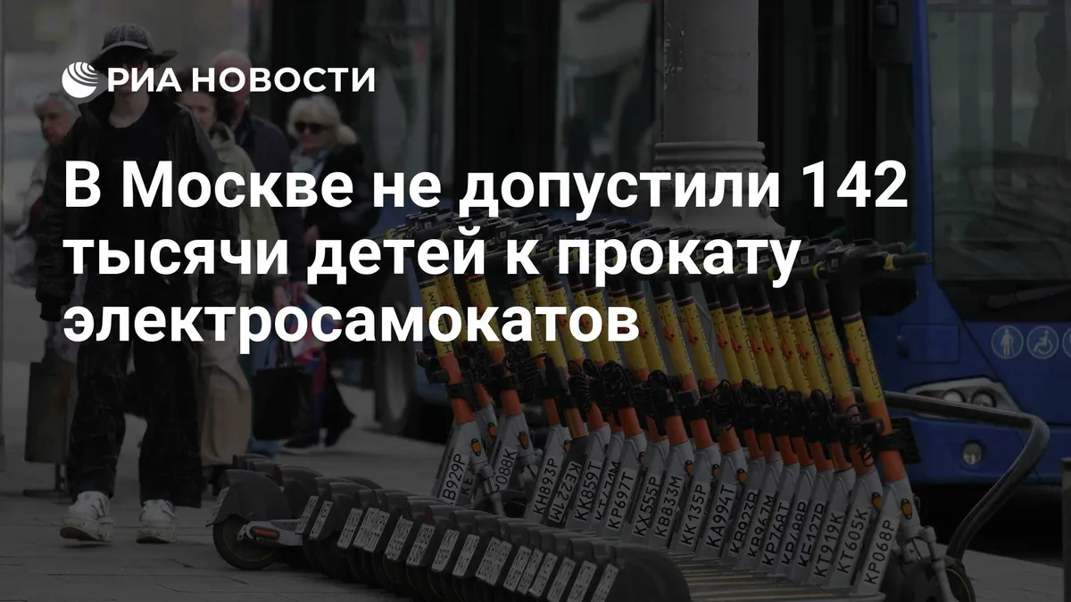 В Москве не допустили 142 тысячи детей к прокату электросамокатов