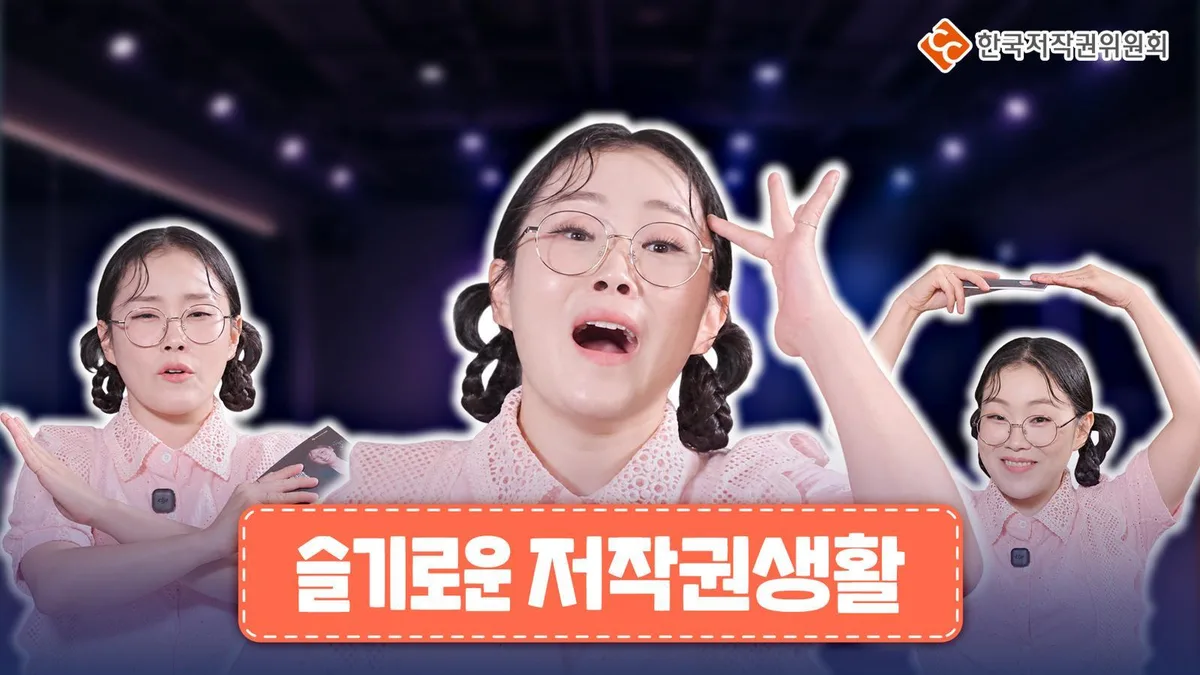 한국저작권위원회, ‘슬기로운 저작권 생활’ 콘텐츠 공개