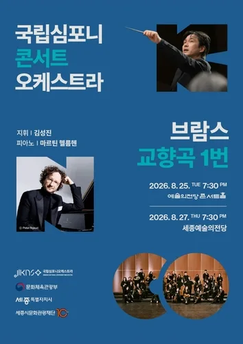 국립심포니콘서트오케스트라, '브람스, 교향곡 1번' 공연