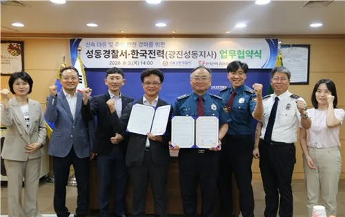 [게시판] 성동경찰서-한국전력 광진성동지사, 범죄·재난대응 맞손