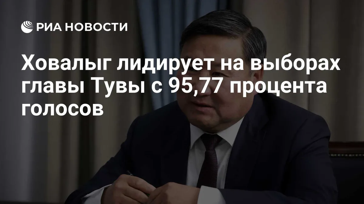 Ховалыг лидирует на выборах главы Тувы с 95,77 процента голосов