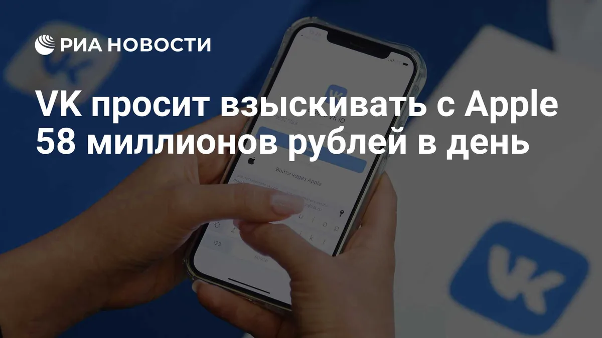 VK просит взыскивать с Apple 58 миллионов рублей в день