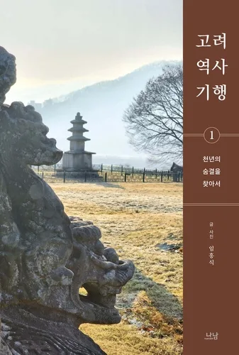 [신간] 고려의 흔적을 찾아서…'고려 역사 기행 1'