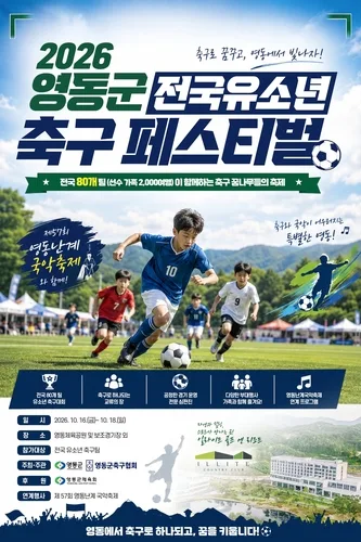 [영동소식] 16∼18일 전국 유소년 축구 페스티벌