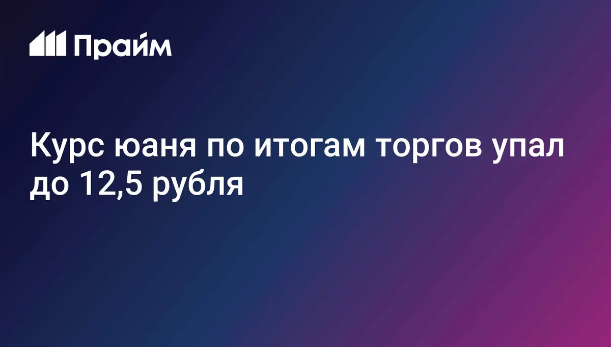 Курс юаня по итогам торгов упал до 12,5 рубля