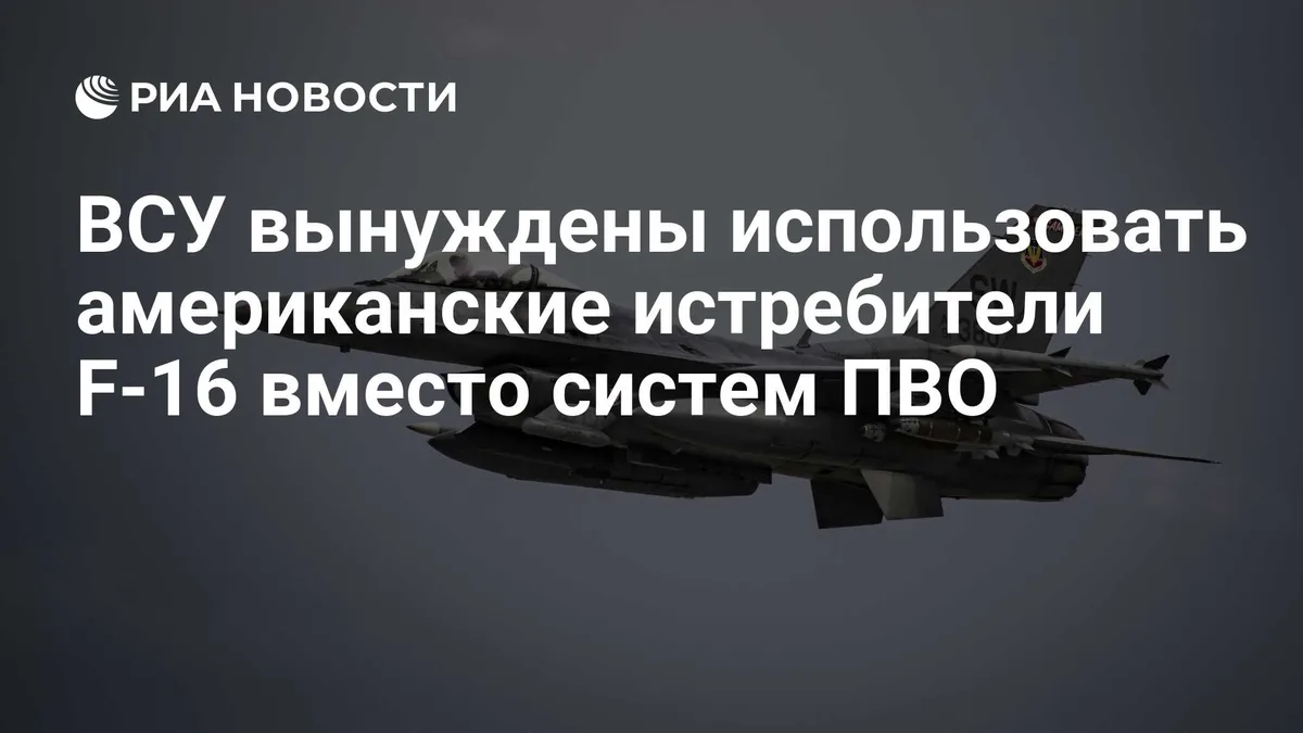 ВСУ вынуждены использовать американские истребители F-16 вместо систем ПВО