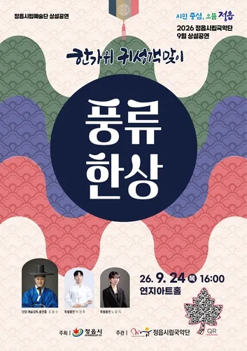 정읍시, 24일 귀성객 맞이 국악 한마당 '풍류 한 상'