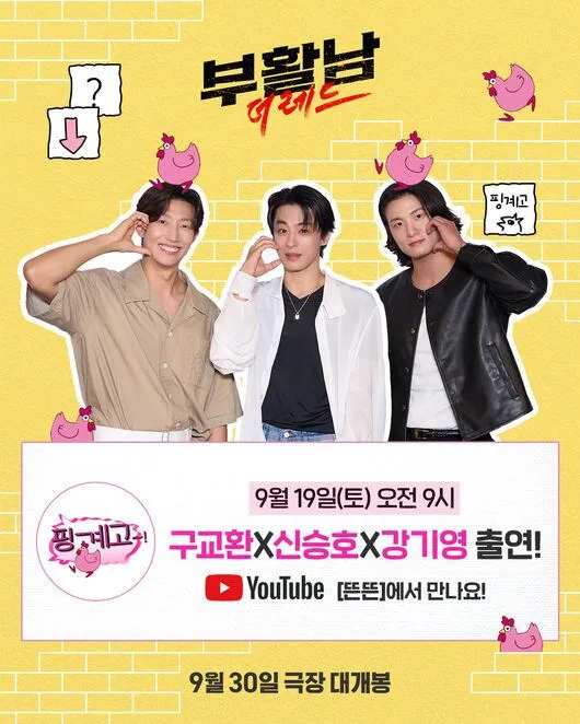 '부활남' 구교환X신승호X강기영, 유재석과 유쾌한 만남..'핑계고' 출연