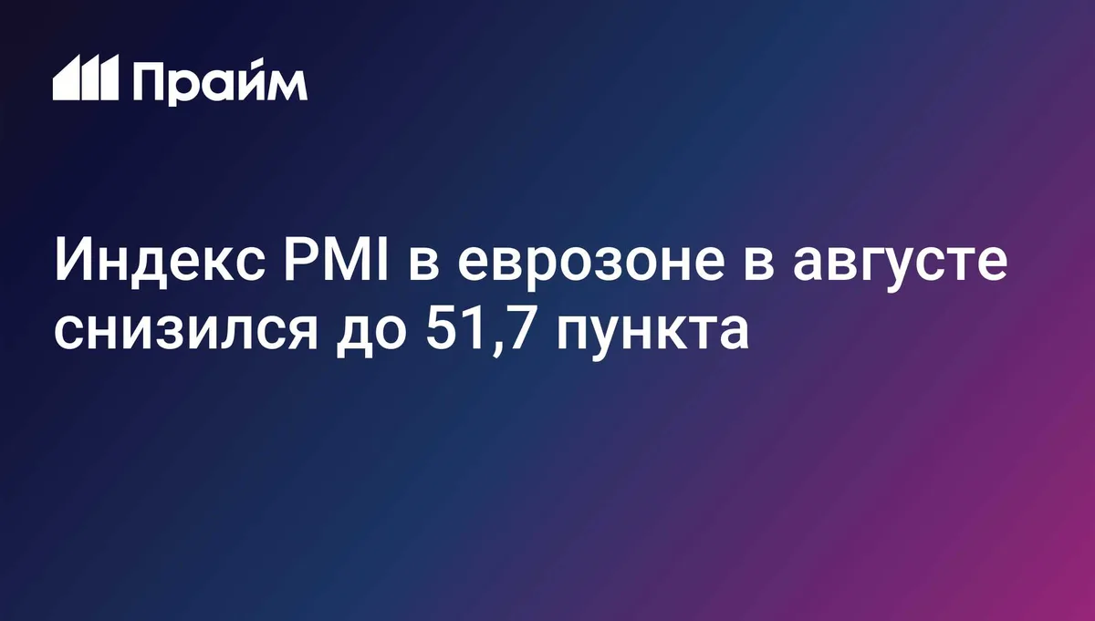PMI в еврозоне в августе снизился до 51,7 пункта