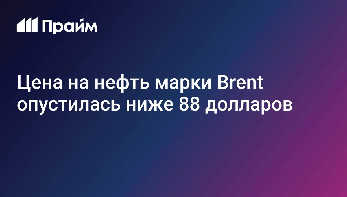 Цена на нефть марки Brent опустилась ниже 88 долларов