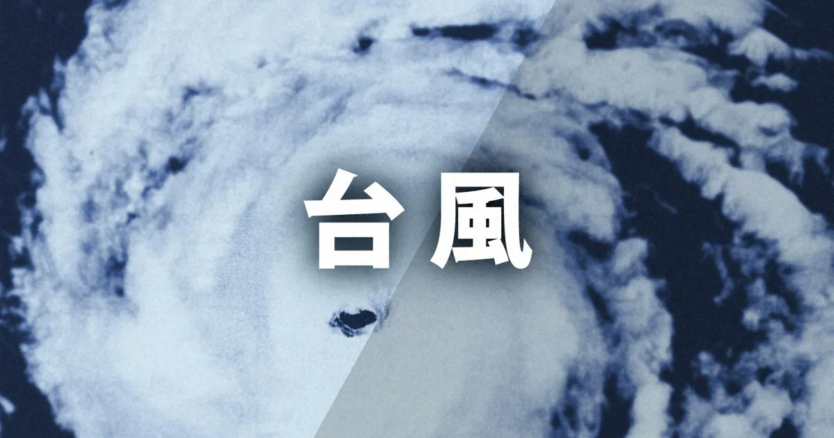 台風25号、21日夜に関東接近 東京・大島町レベル5特別警報