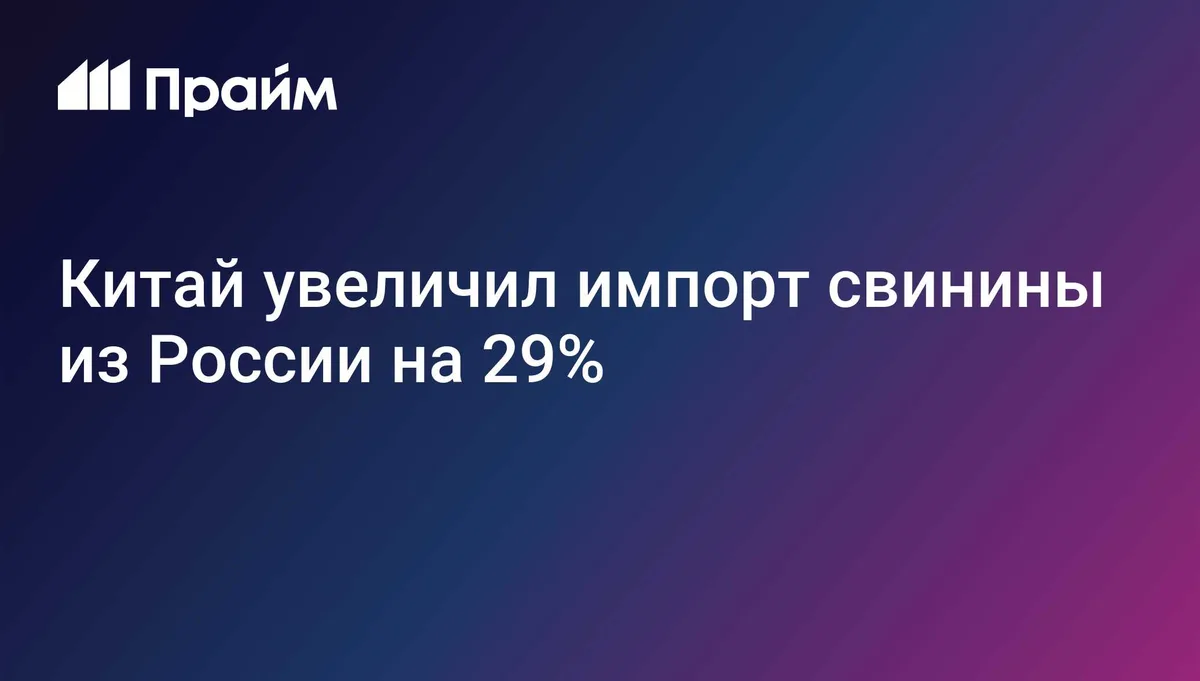 Китай увеличил импорт свинины из России на 29%