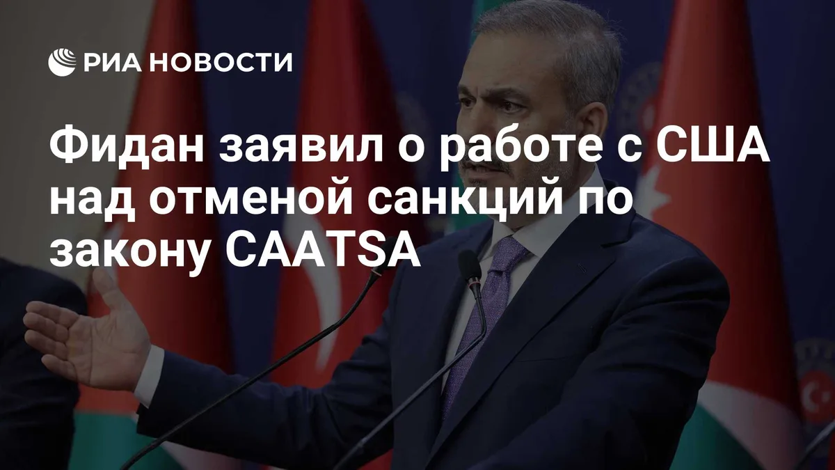 Фидан заявил о работе с США над отменой санкций по закону CAATSA