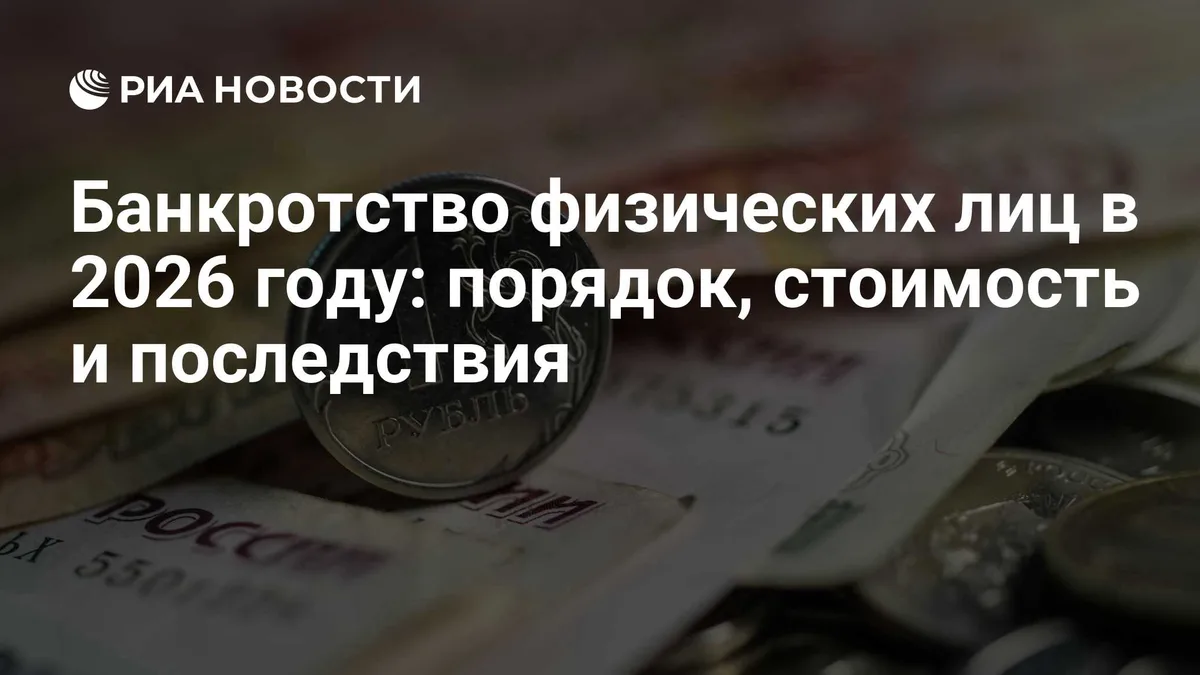 Банкротство физических лиц в 2026 году: порядок, стоимость и последствия