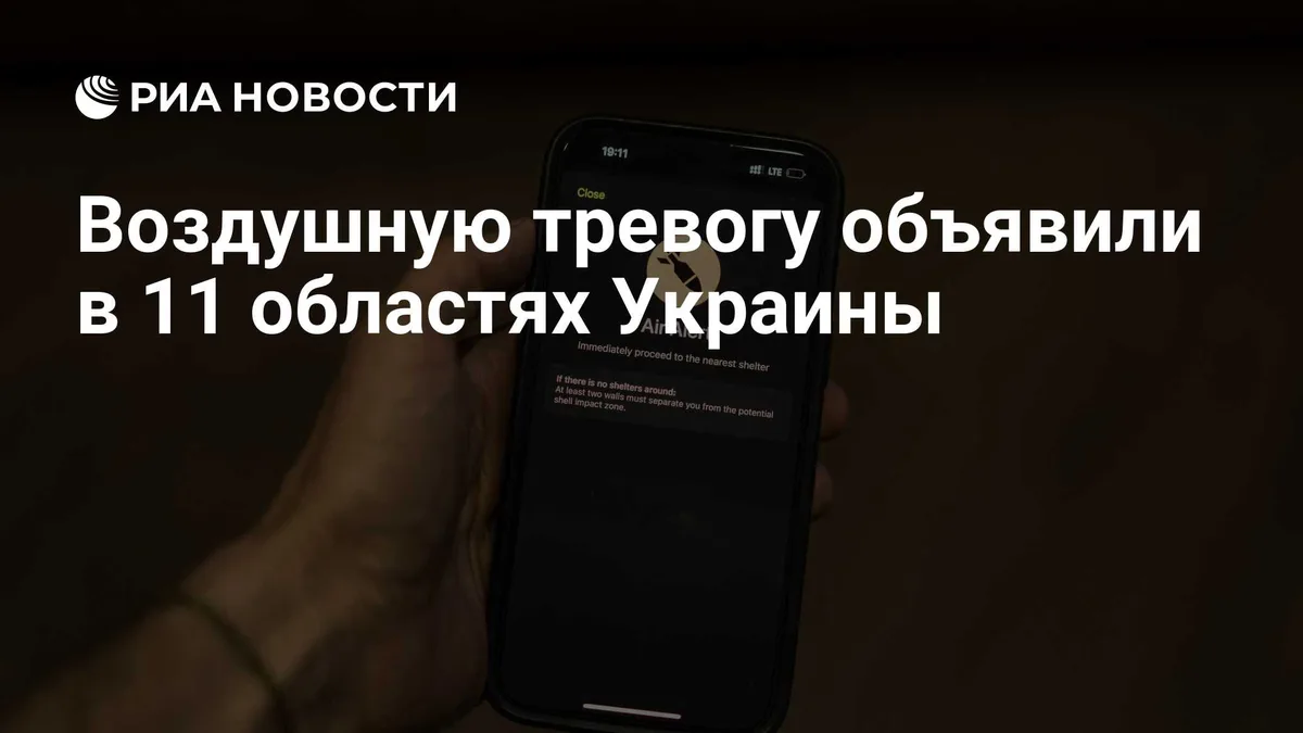 Воздушную тревогу объявили в 11 областях Украины