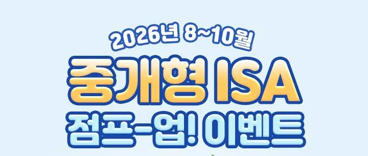 중개형 ISA 신규-복귀 고객에 상품권