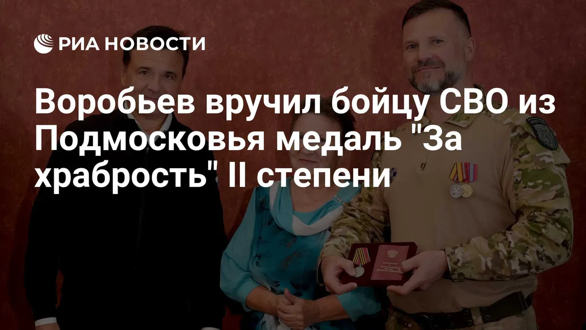 Воробьев вручил бойцу СВО из Подмосковья медаль "За храбрость" II степени