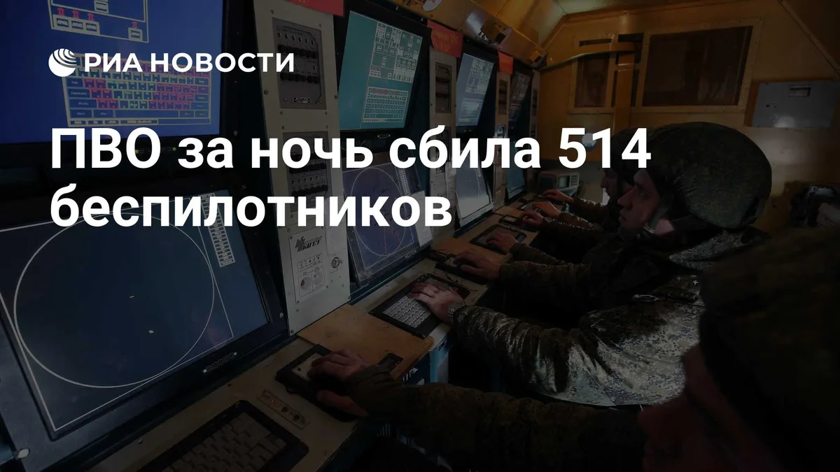 ПВО за ночь сбила 514 беспилотников