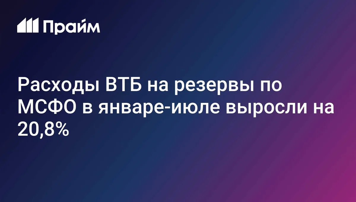 Расходы ВТБ на резервы по МСФО в январе-июле выросли на 20,8%