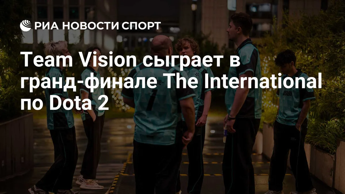 Team Vision сыграет в гранд-финале The International по Dota 2